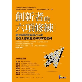 创新者的六项修练：麦肯钖顾问解读200家营收上亿新创公司的成功密码 pdf epub mobi 电子书 下载