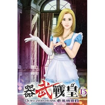 器武战皇15 pdf epub mobi 电子书 下载