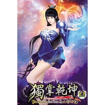 独掌干坤12 pdf epub mobi 电子书 下载