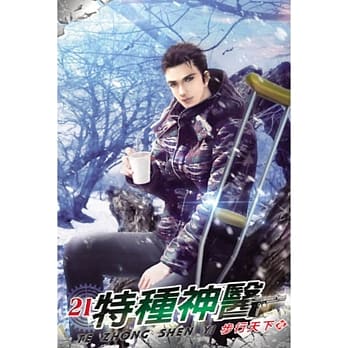 特种神医21 pdf epub mobi 电子书 下载