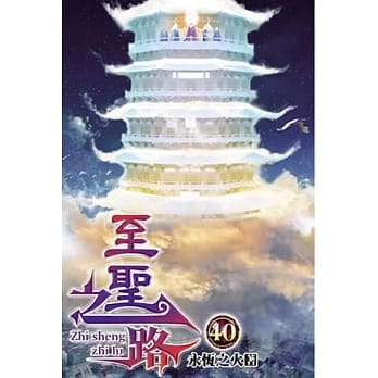 至圣之路40 pdf epub mobi 电子书 下载