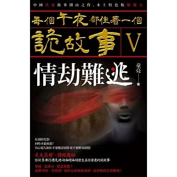 每个午夜都住着一个诡故事V─情劫难逃 pdf epub mobi 电子书 下载