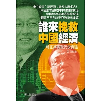 谁来挽救中国经济：韩正准备取代李克强 pdf epub mobi 电子书 下载