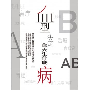 血型决定你天生什么病 pdf epub mobi 电子书 下载
