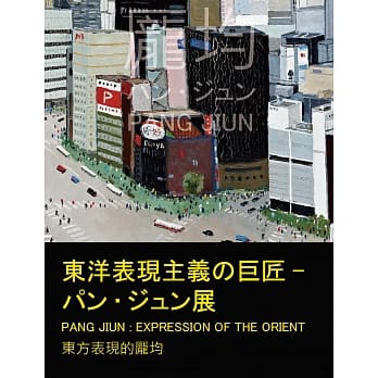 东洋表现主义的巨匠－パン.ジュン展 东方表现的庞均 pdf epub mobi 电子书 下载
