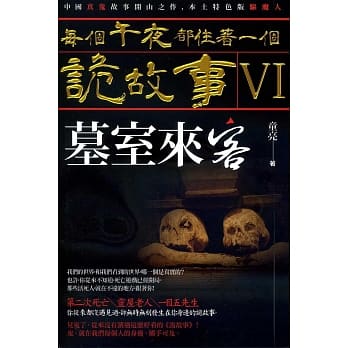 每个午夜都住着一个诡故事VI─墓室来客 pdf epub mobi 电子书 下载