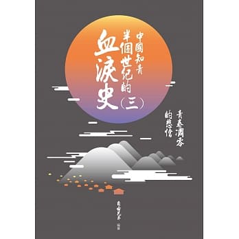 中国知青半个世纪的血泪史(三)：青春凋零的悲怆 pdf epub mobi 电子书 下载