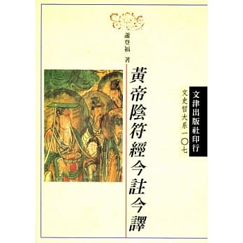 黄帝阴符经今註今译 pdf epub mobi 电子书 下载