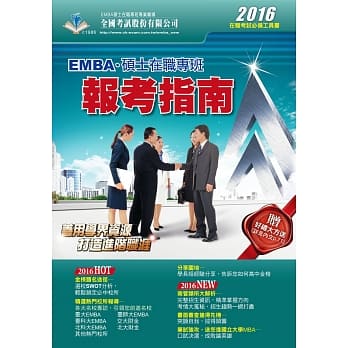 2016 EMBA暨硕士在职专班报考指南 pdf epub mobi 电子书 下载