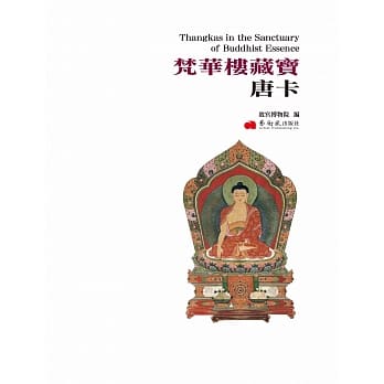 梵华楼藏宝‧唐卡 pdf epub mobi 电子书 下载