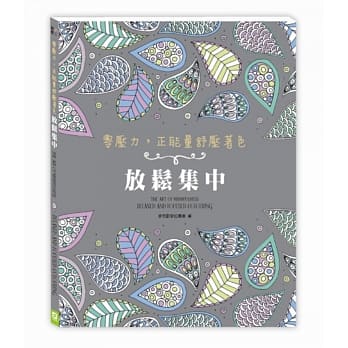 零压力，正能量舒压着色：放松集中（随书赠送和缓疗癒CD） pdf epub mobi 电子书 下载