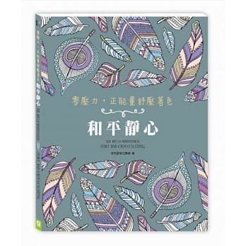零压力，正能量舒压着色：和平静心（随书赠送安神疗癒CD） pdf epub mobi 电子书 下载