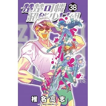 楚楚可怜超能少女组(38) pdf epub mobi 电子书 下载