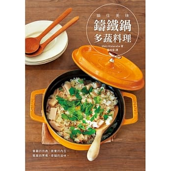 锁住美味 铸铁锅多蔬料理：华丽的外表，朴实的内在；简单的烹煮，幸福的滋味。 pdf epub mobi 电子书 下载