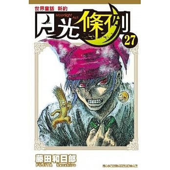 世界童话新约月光条例(27) pdf epub mobi 电子书 下载