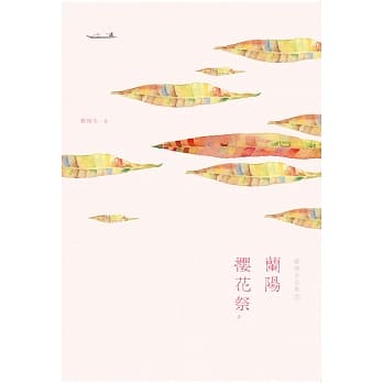 郑焕生全集Ⅱ：兰阳樱花祭 pdf epub mobi 电子书 下载