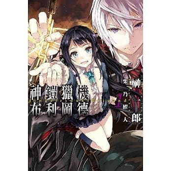 轻小说 神铠猎机布利冈德(01) pdf epub mobi 电子书 下载