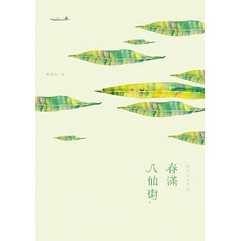 郑焕生全集Ⅲ：春满八仙街 pdf epub mobi 电子书 下载