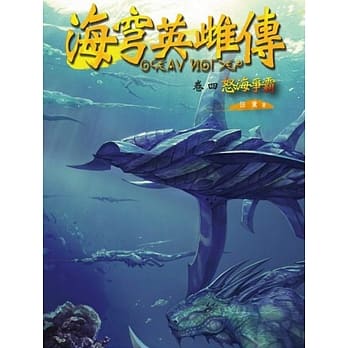 海穹英雌传（卷四）怒海争霸 pdf epub mobi 电子书 下载