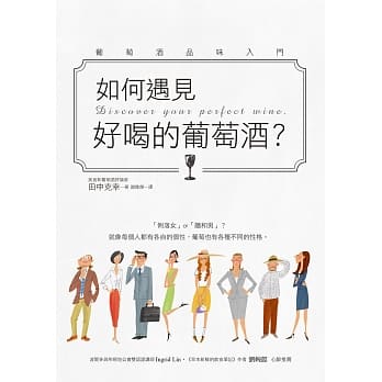 如何遇见好喝的葡萄酒？：最浅显易懂的方式认识你的第一瓶『好喝』葡萄酒！ pdf epub mobi 电子书 下载