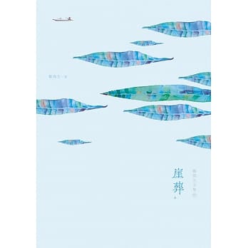 郑焕生全集Ⅳ：崖葬 pdf epub mobi 电子书 下载