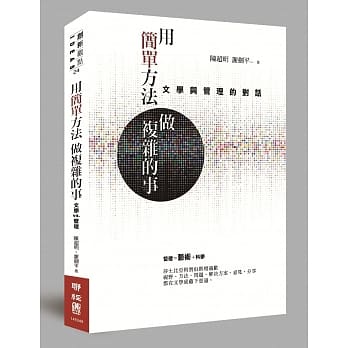 用简单方法做复杂的事：文学与管理的对话 pdf epub mobi 电子书 下载