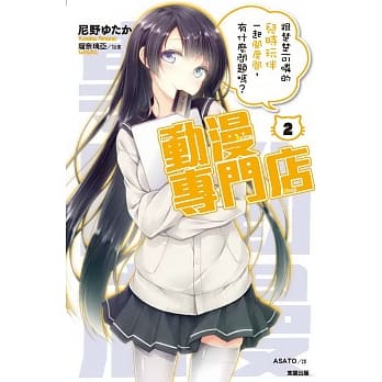 动漫专门店2：跟楚楚可怜的儿时玩伴一起开房间，有什么问题吗？ pdf epub mobi 电子书 下载