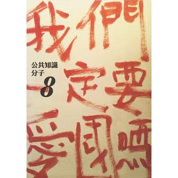 公共知识分子：我们一定要爱国吗？ pdf epub mobi 电子书 下载