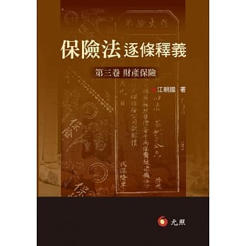 保险法逐条释义：第三卷财产保险 pdf epub mobi 电子书 下载