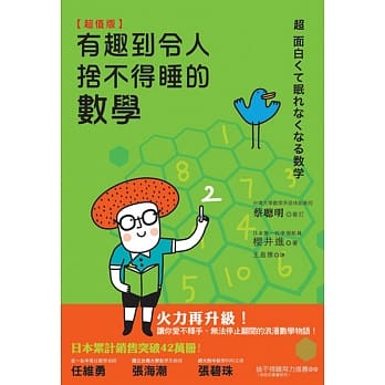 【超值版】有趣到令人舍不得睡的数学 pdf epub mobi 电子书 下载