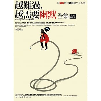 越难过，越需要幽默全集(全新修订) pdf epub mobi 电子书 下载