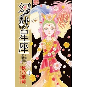 幻兽星座～达拉夏尔篇 1 pdf epub mobi 电子书 下载