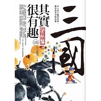 三国其实很有趣(6)孔明身亡(完结) pdf epub mobi 电子书 下载
