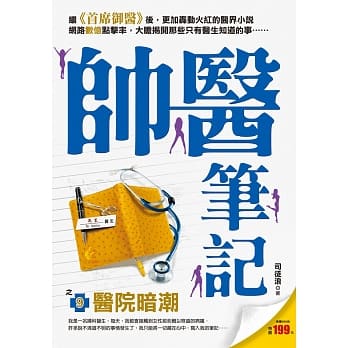 帅医笔记之９【医院暗潮】 pdf epub mobi 电子书 下载