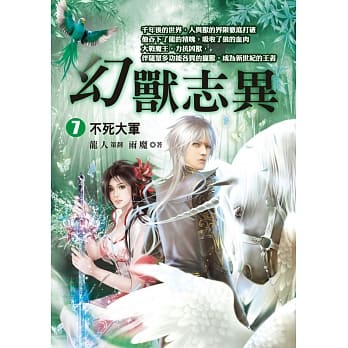 幻兽志异（７）【不死大军】 pdf epub mobi 电子书 下载