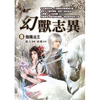 幻兽志异（８）【阴阳法王】 pdf epub mobi 电子书 下载