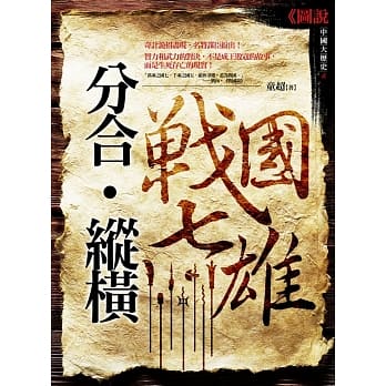 分合.纵横:战国七雄 pdf epub mobi 电子书 下载