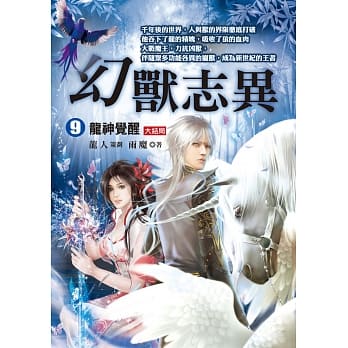 幻兽志异（９）【龙神觉醒】《大结局》 pdf epub mobi 电子书 下载