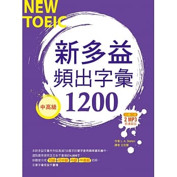 新多益频出字汇1200【中高级】(32K+多国口音朗读 2 MP3) pdf epub mobi 电子书 下载