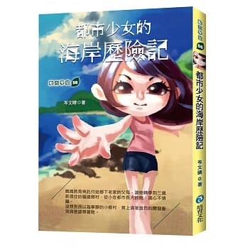 都市少女的海岸历险记 pdf epub mobi 电子书 下载