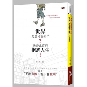 世界怎么可能公平 ? 快停止你的抱怨人生！ pdf epub mobi 电子书 下载