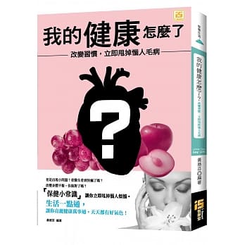 我的健康怎么了？：改变习惯，立即甩掉恼人毛病！ pdf epub mobi 电子书 下载