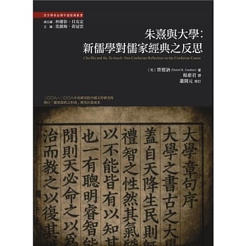 朱熹与大学：新儒学对儒家经典的反思 pdf epub mobi 电子书 下载