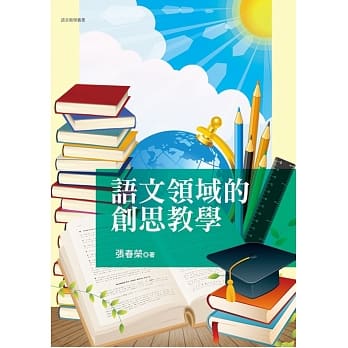 语文领域的创思教学 pdf epub mobi 电子书 下载