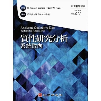 质性研究分析-系统取向 pdf epub mobi 电子书 下载