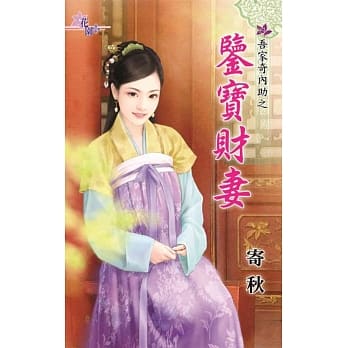 吾家奇内助之鉴宝财妻 pdf epub mobi 电子书 下载