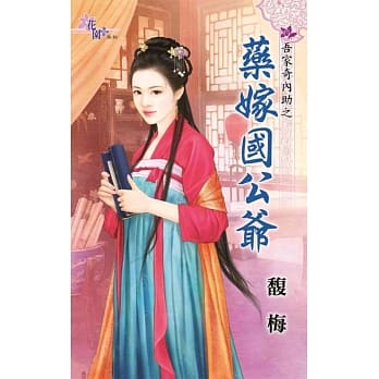 吾家齐内助之药嫁国公爷 pdf epub mobi 电子书 下载