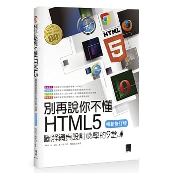 别再说你不懂HTML5：图解网页设计必学的9堂课(畅销修订版) pdf epub mobi 电子书 下载