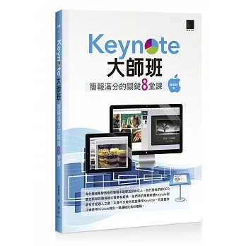 Keynote大師班：簡報滿分的關鍵8堂課 pdf epub mobi 电子书 下载