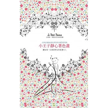 小王子静心着色画：献给每一位渴望朋友的孤独大人（全球唯一圣修伯里家族授权） pdf epub mobi 电子书 下载